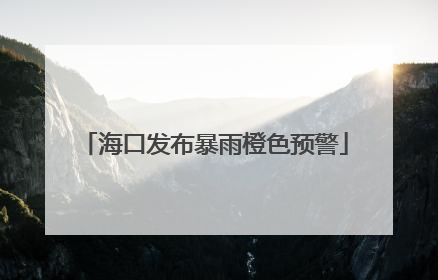海口发布暴雨橙色预警